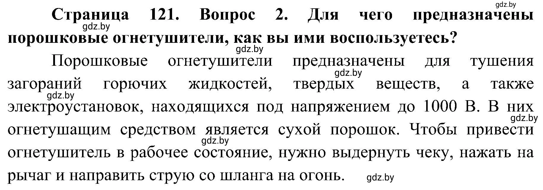 Решение номер 2 (страница 121) гдз по ОБЖ 7 класс Мишкевич, учебник