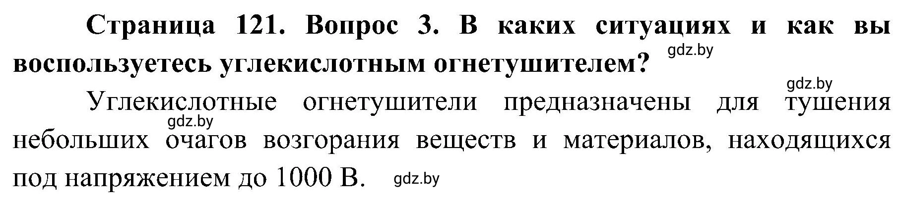 Решение номер 3 (страница 121) гдз по ОБЖ 7 класс Мишкевич, учебник