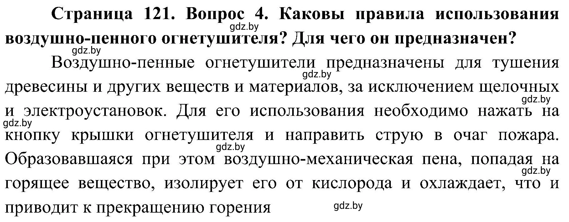 Решение номер 4 (страница 121) гдз по ОБЖ 7 класс Мишкевич, учебник