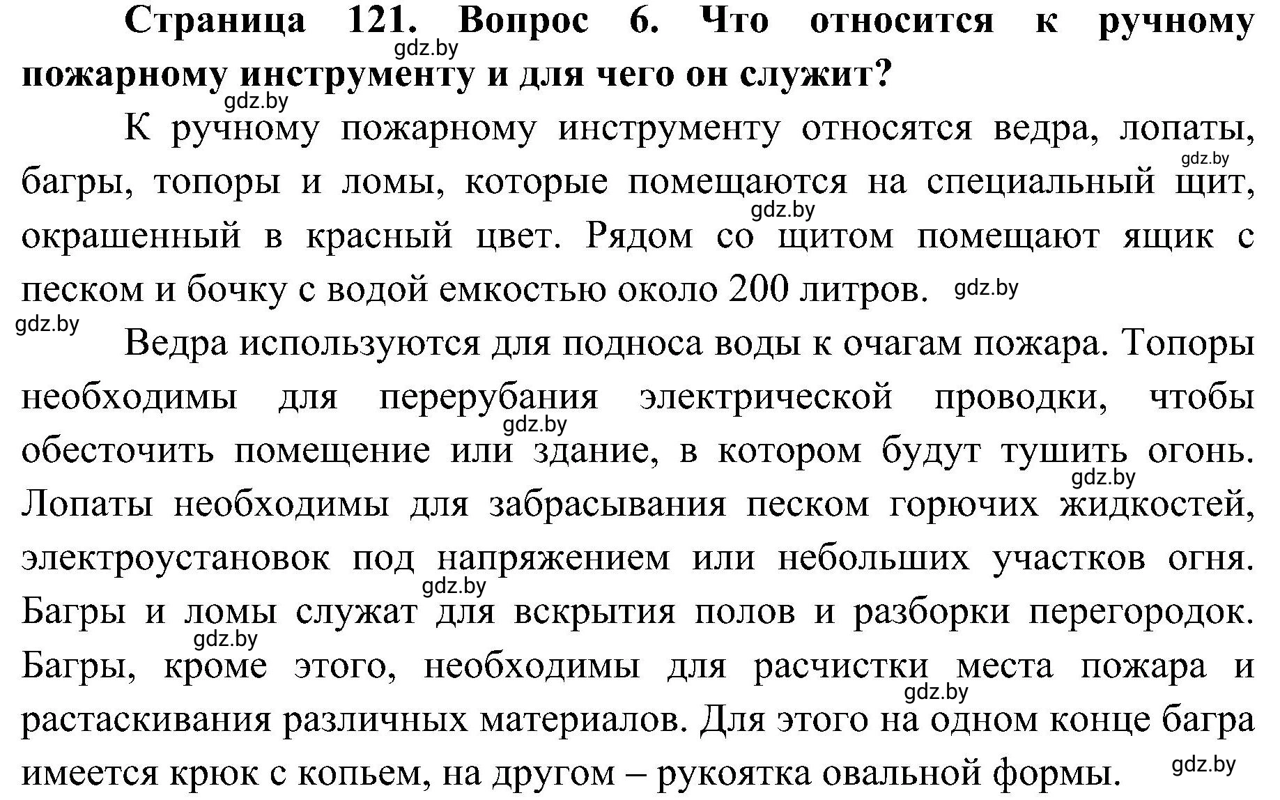 Решение номер 6 (страница 121) гдз по ОБЖ 7 класс Мишкевич, учебник