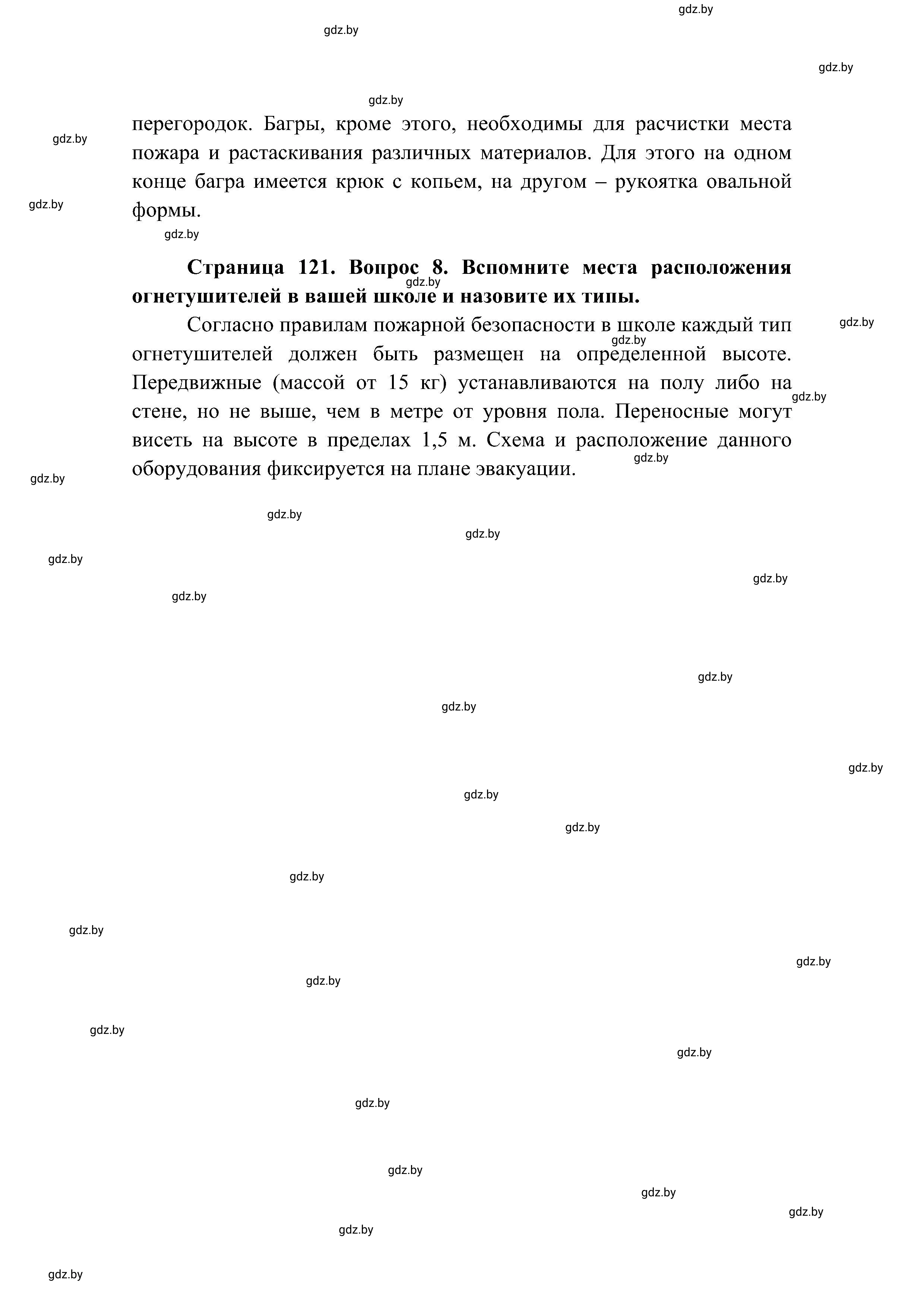 Решение номер 8 (страница 121) гдз по ОБЖ 7 класс Мишкевич, учебник