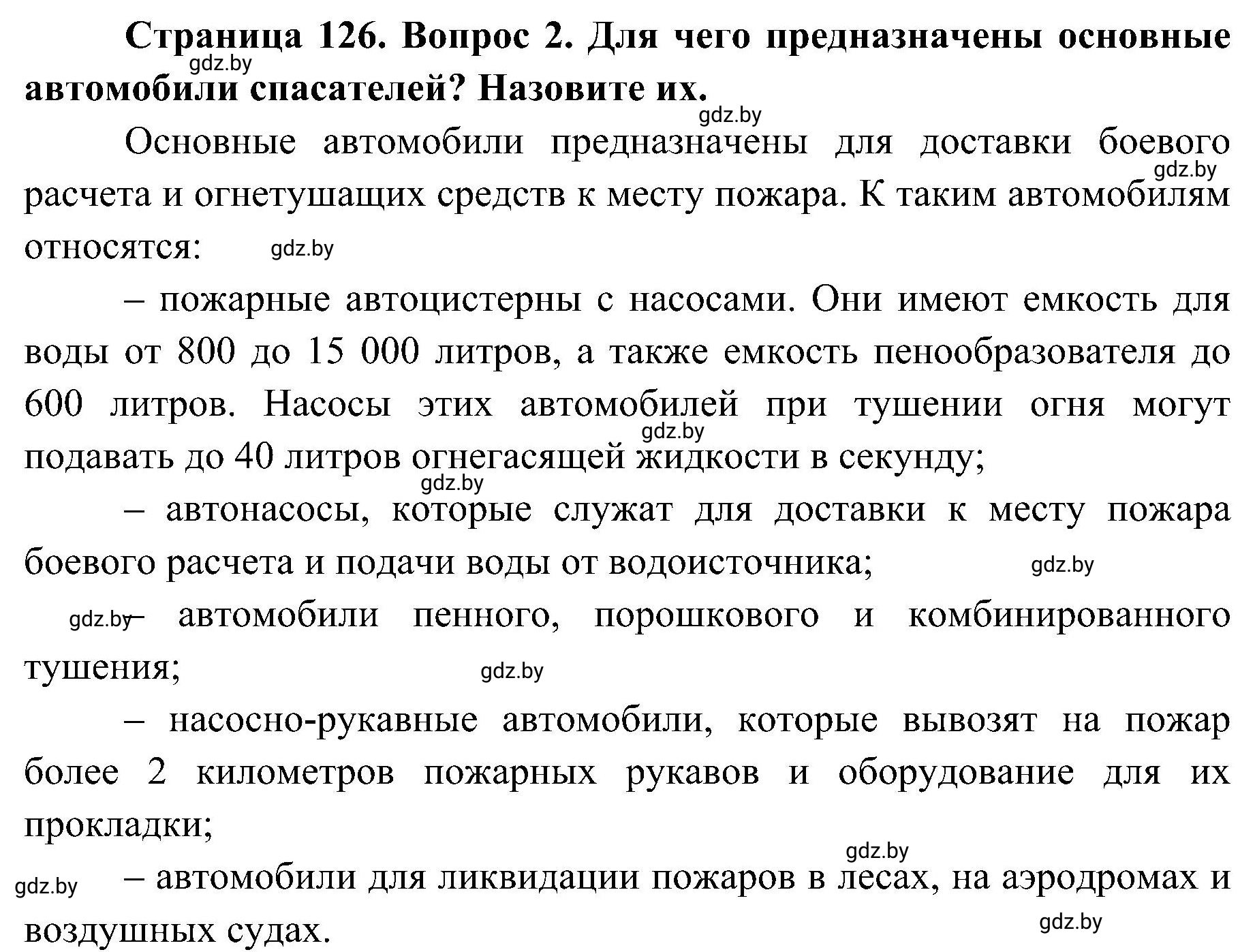 Решение номер 2 (страница 126) гдз по ОБЖ 7 класс Мишкевич, учебник