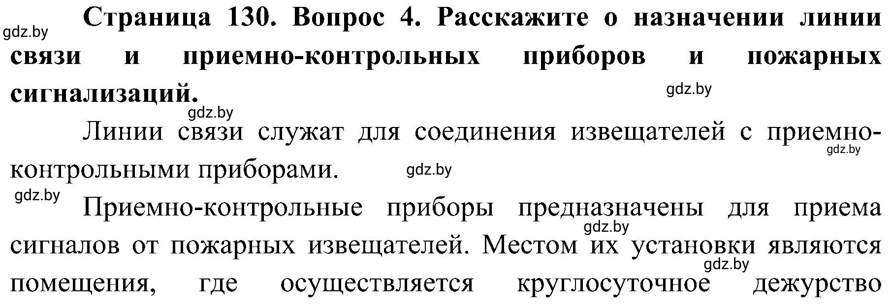 Решение номер 4 (страница 130) гдз по ОБЖ 7 класс Мишкевич, учебник