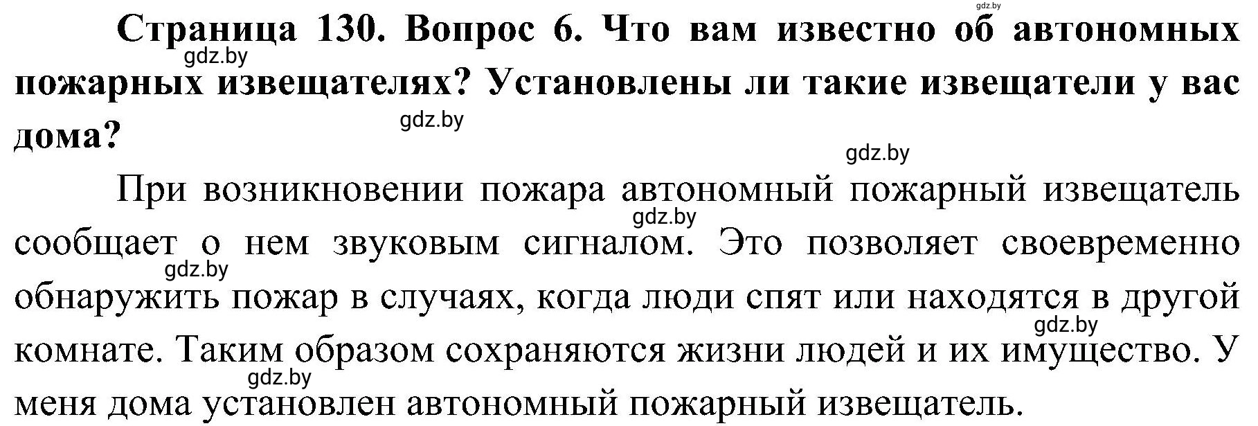 Решение номер 6 (страница 130) гдз по ОБЖ 7 класс Мишкевич, учебник