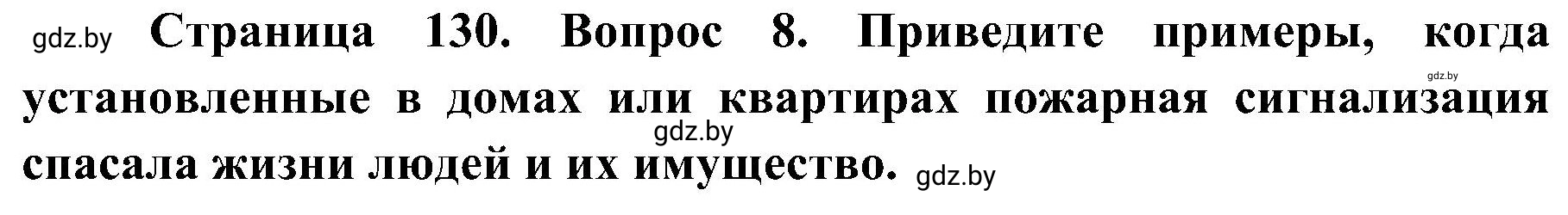 Решение номер 8 (страница 130) гдз по ОБЖ 7 класс Мишкевич, учебник