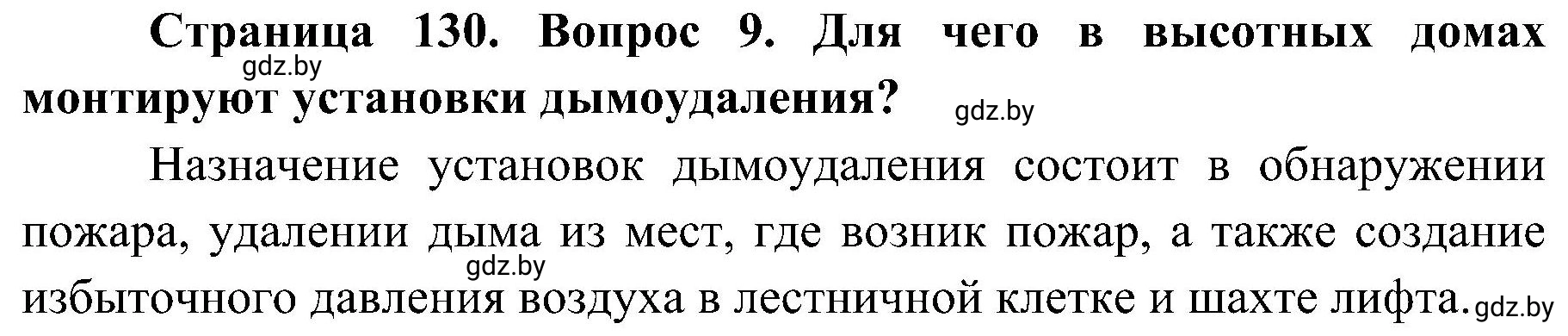 Решение номер 9 (страница 130) гдз по ОБЖ 7 класс Мишкевич, учебник