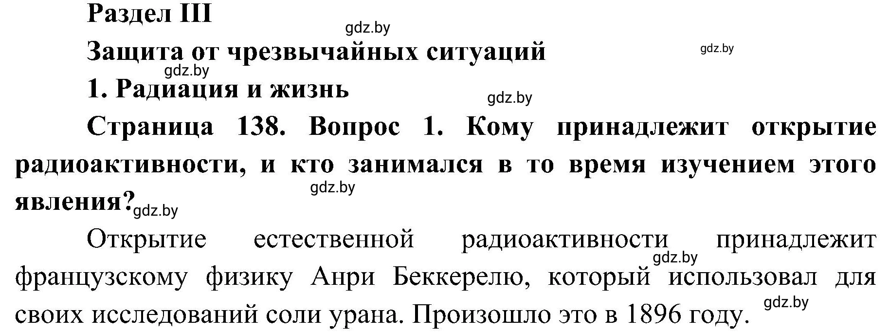 Решение номер 1 (страница 138) гдз по ОБЖ 7 класс Мишкевич, учебник