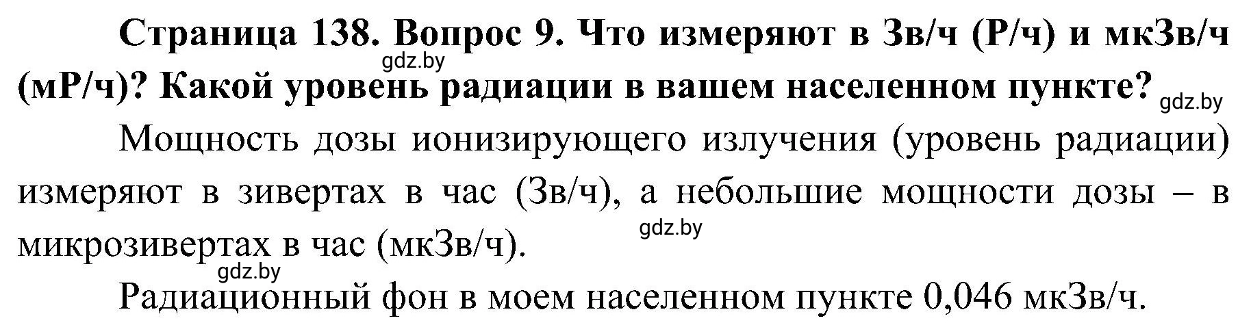 Решение номер 9 (страница 138) гдз по ОБЖ 7 класс Мишкевич, учебник