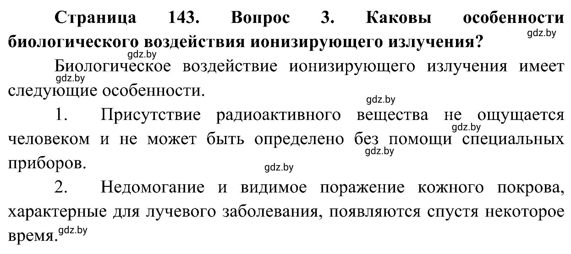 Решение номер 3 (страница 143) гдз по ОБЖ 7 класс Мишкевич, учебник