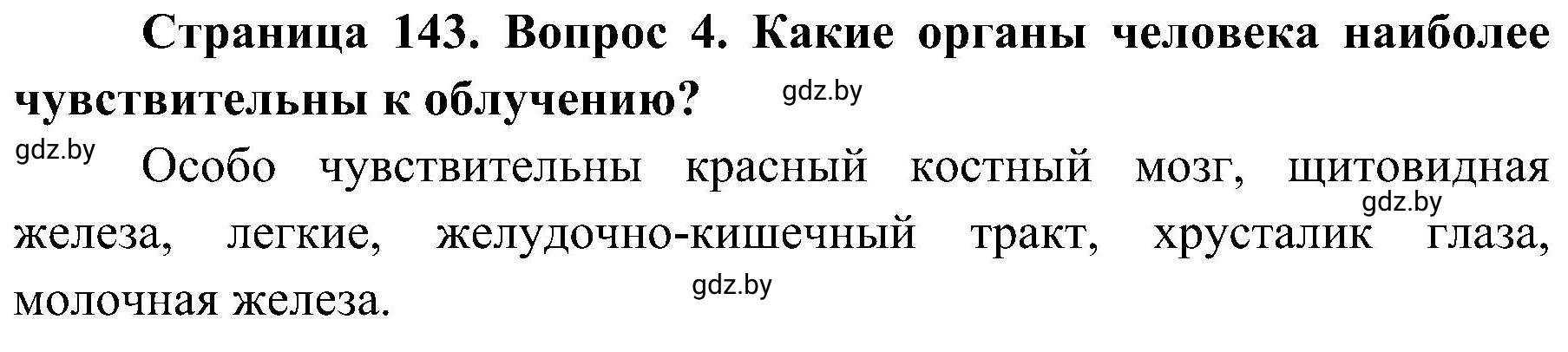 Решение номер 4 (страница 143) гдз по ОБЖ 7 класс Мишкевич, учебник