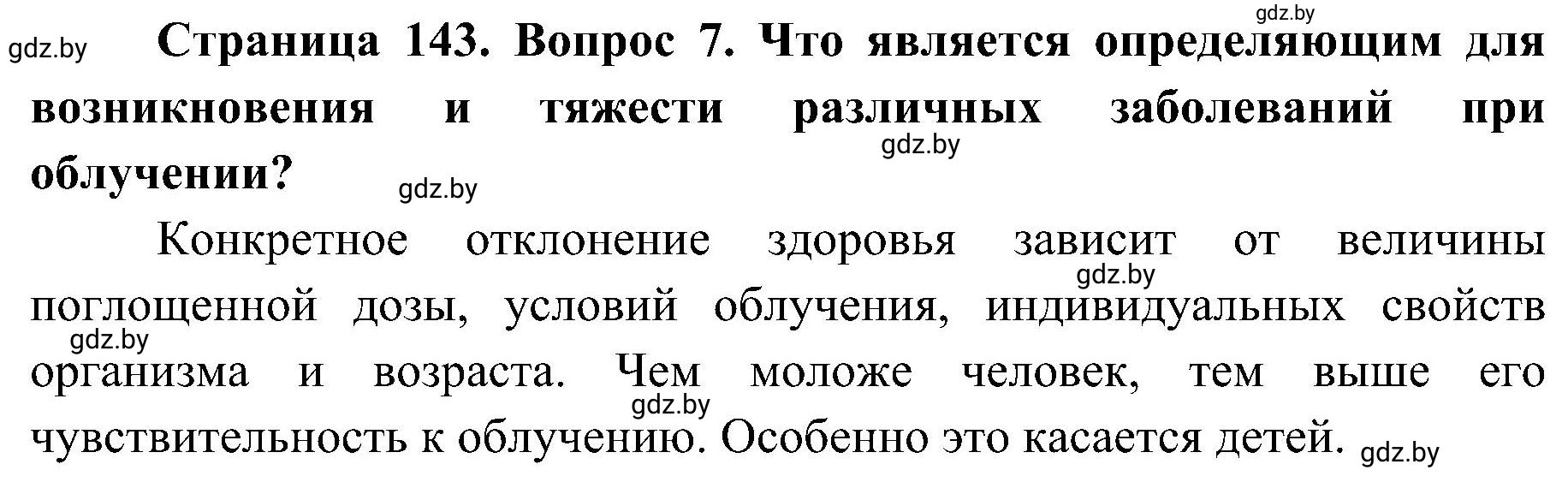 Решение номер 7 (страница 143) гдз по ОБЖ 7 класс Мишкевич, учебник