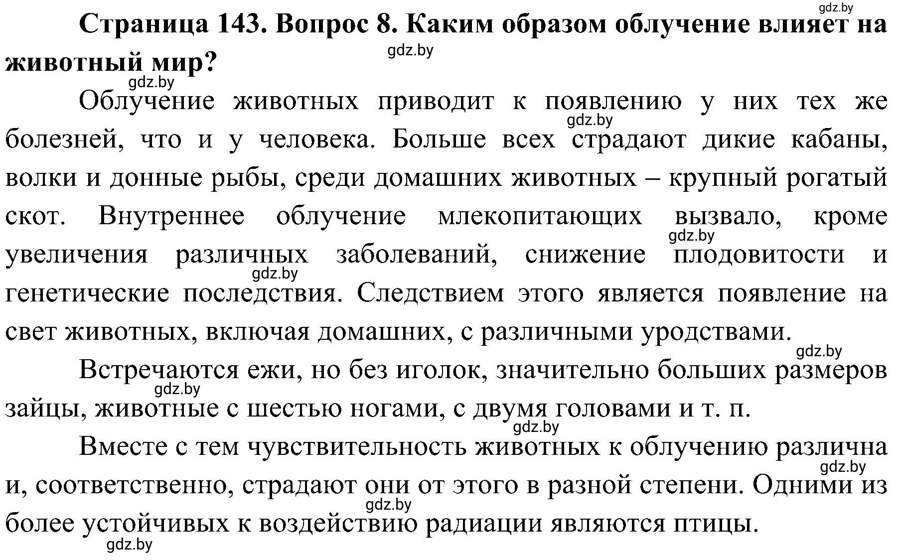 Решение номер 8 (страница 143) гдз по ОБЖ 7 класс Мишкевич, учебник