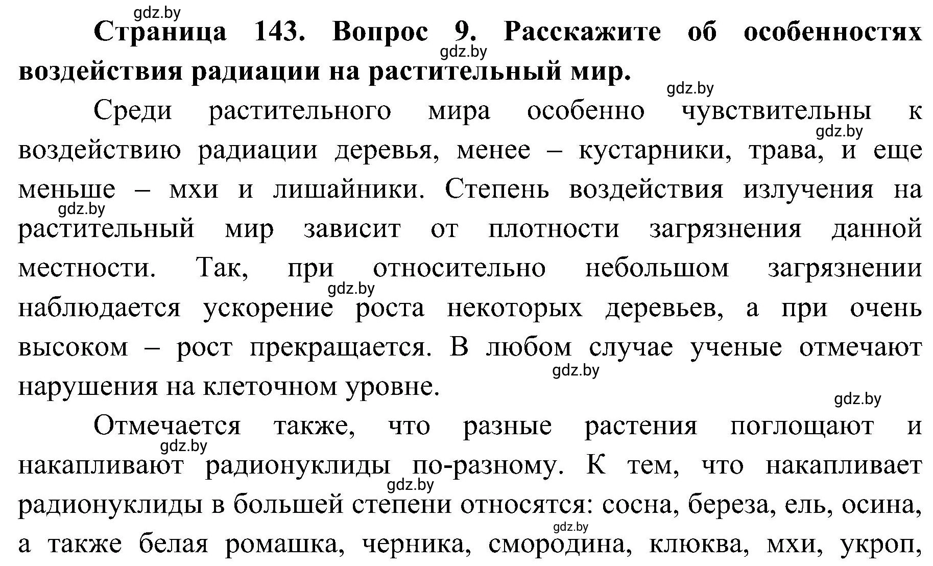 Решение номер 9 (страница 143) гдз по ОБЖ 7 класс Мишкевич, учебник