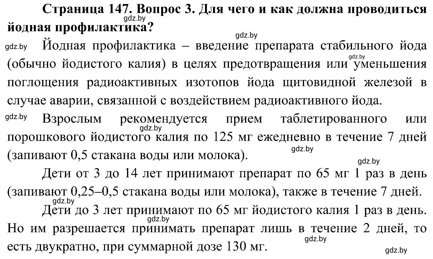 Решение номер 3 (страница 147) гдз по ОБЖ 7 класс Мишкевич, учебник