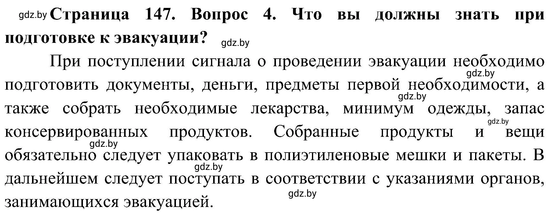 Решение номер 4 (страница 147) гдз по ОБЖ 7 класс Мишкевич, учебник