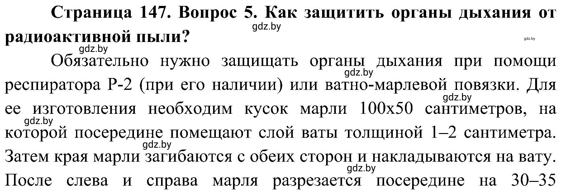 Решение номер 5 (страница 147) гдз по ОБЖ 7 класс Мишкевич, учебник