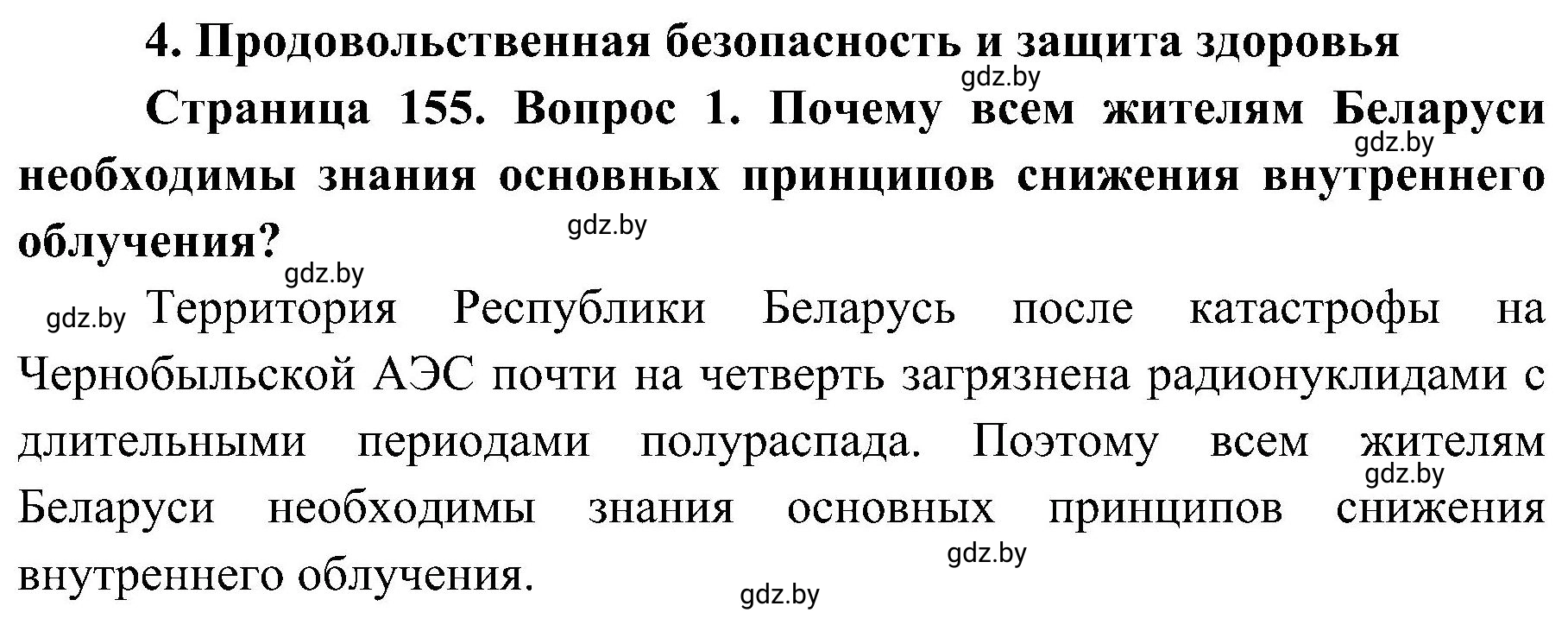 Решение номер 1 (страница 155) гдз по ОБЖ 7 класс Мишкевич, учебник