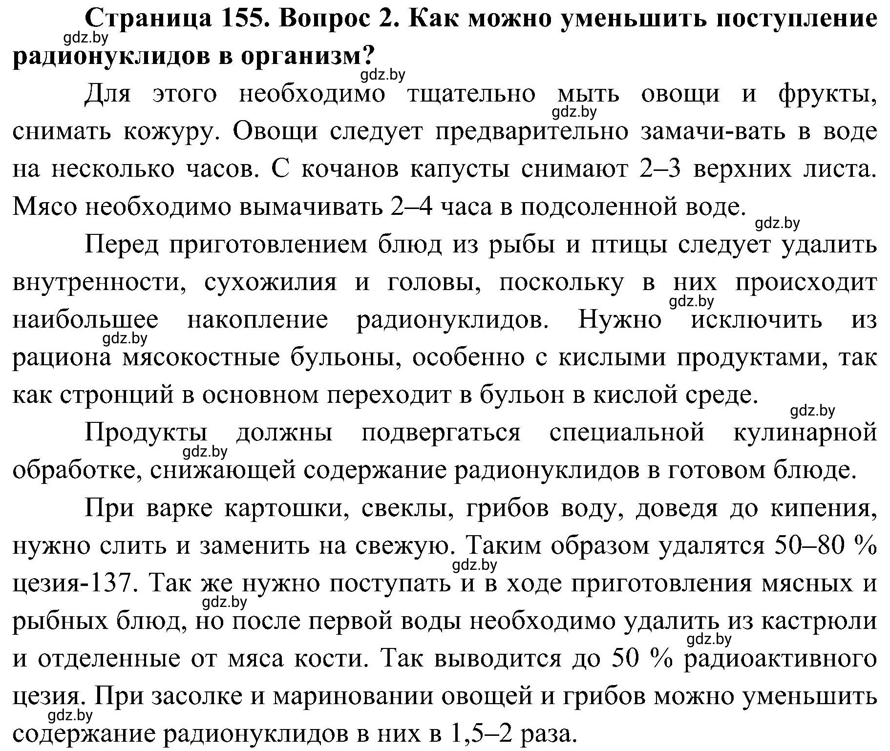 Решение номер 2 (страница 155) гдз по ОБЖ 7 класс Мишкевич, учебник