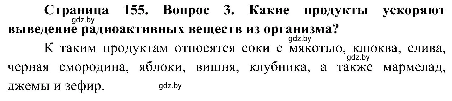 Решение номер 3 (страница 155) гдз по ОБЖ 7 класс Мишкевич, учебник