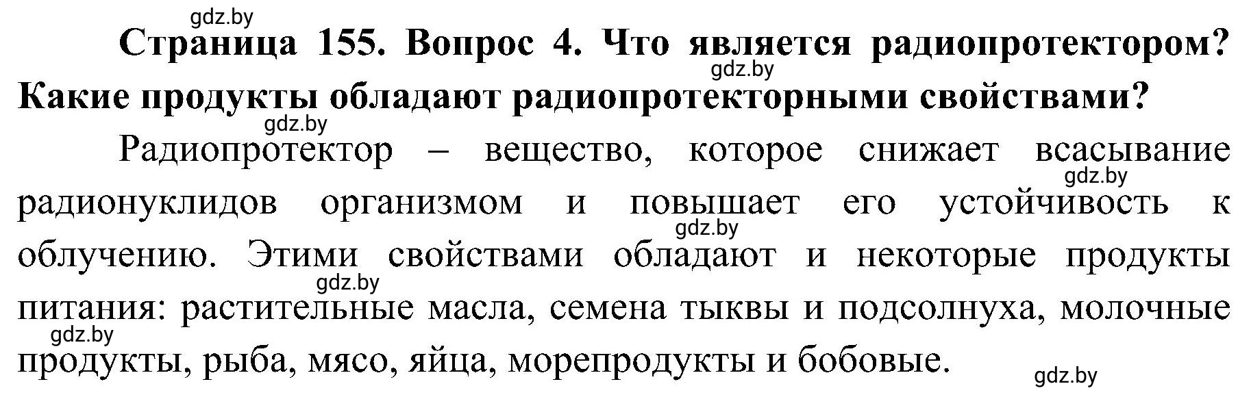 Решение номер 4 (страница 155) гдз по ОБЖ 7 класс Мишкевич, учебник