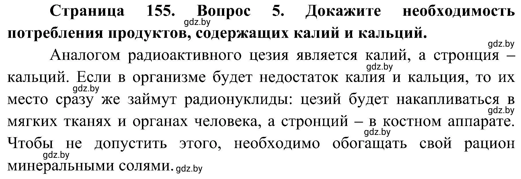 Решение номер 5 (страница 155) гдз по ОБЖ 7 класс Мишкевич, учебник