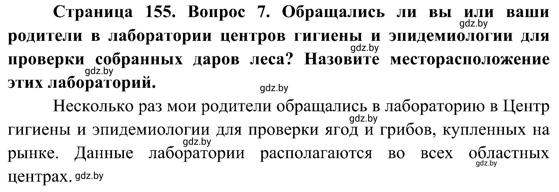 Решение номер 7 (страница 155) гдз по ОБЖ 7 класс Мишкевич, учебник