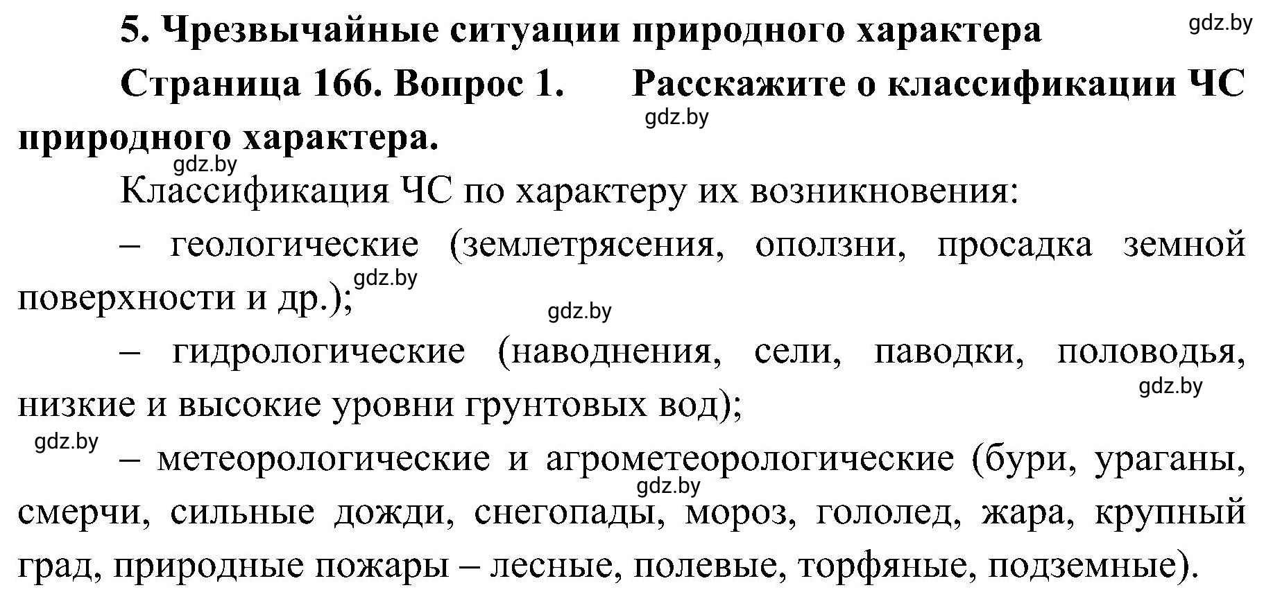 Решение номер 1 (страница 166) гдз по ОБЖ 7 класс Мишкевич, учебник