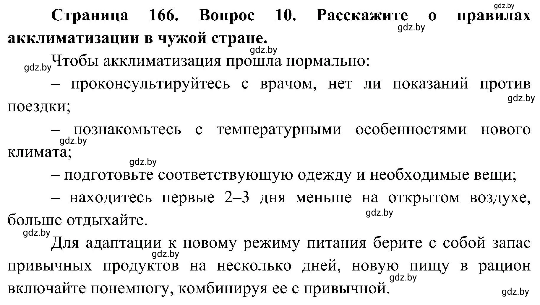 Решение номер 10 (страница 166) гдз по ОБЖ 7 класс Мишкевич, учебник