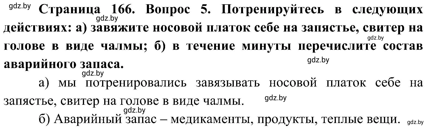 Решение номер 5 (страница 166) гдз по ОБЖ 7 класс Мишкевич, учебник