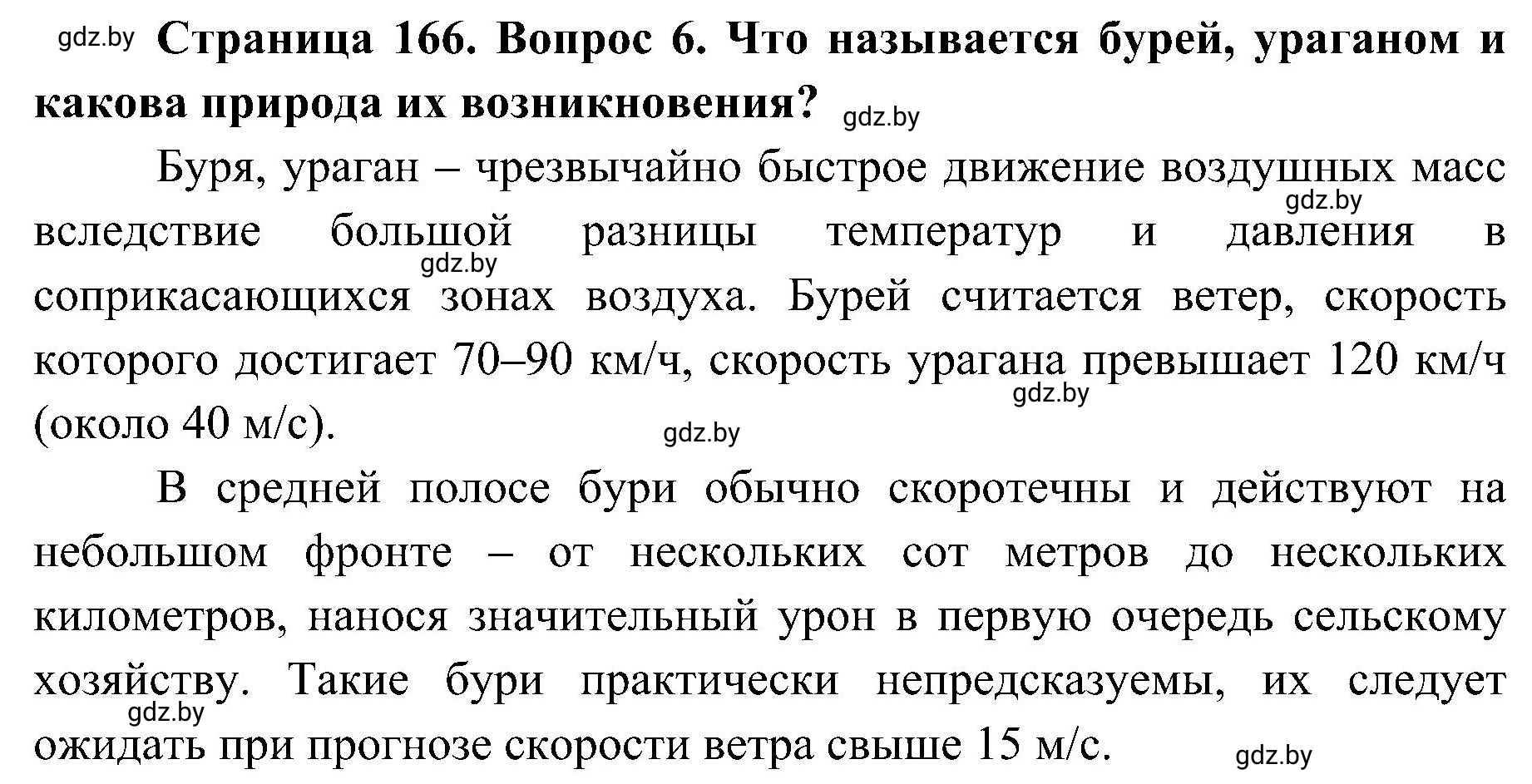 Решение номер 6 (страница 166) гдз по ОБЖ 7 класс Мишкевич, учебник