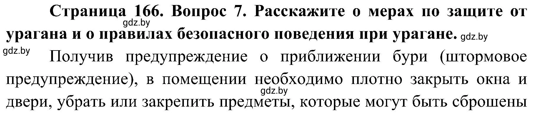 Решение номер 7 (страница 166) гдз по ОБЖ 7 класс Мишкевич, учебник