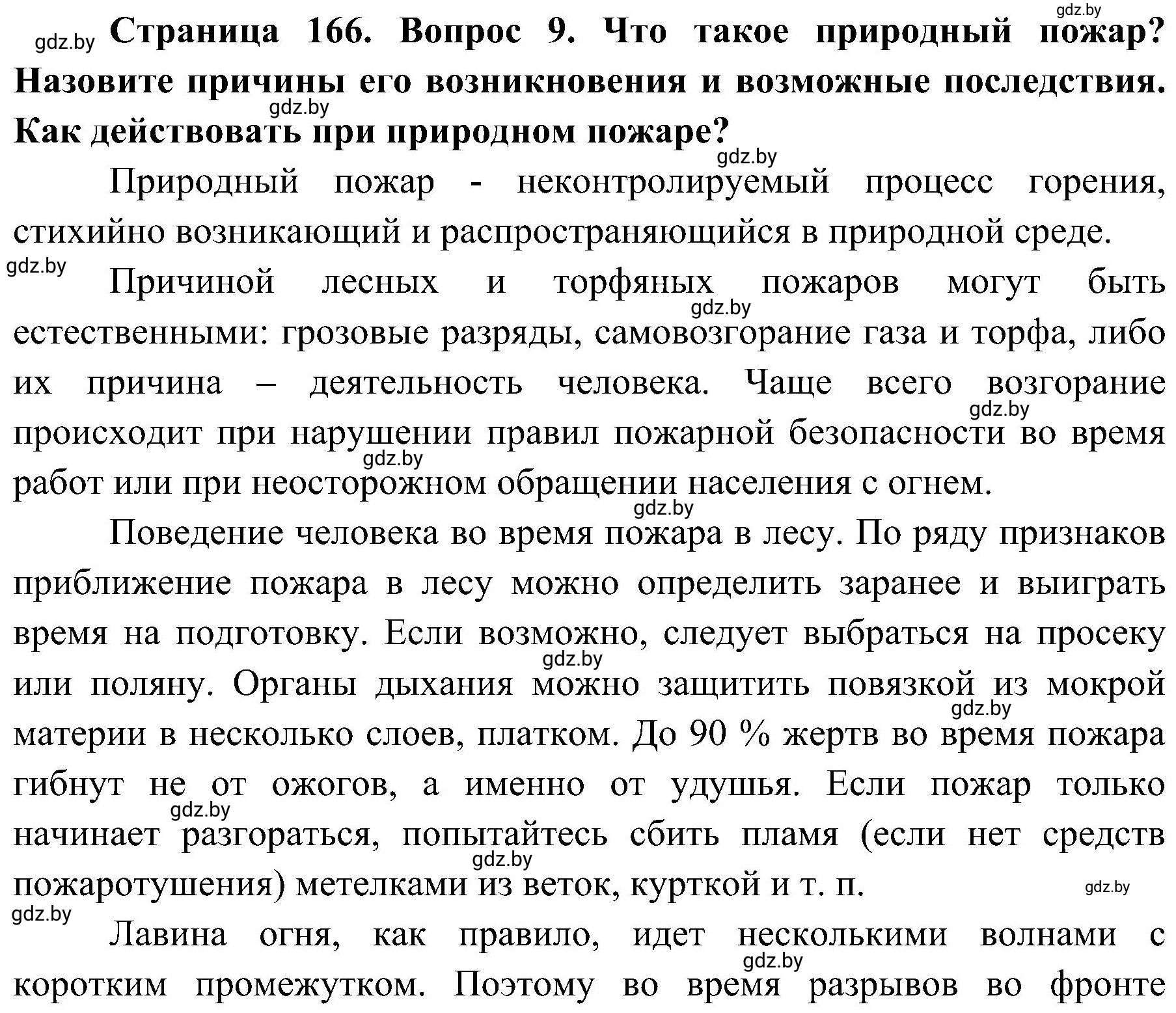 Решение номер 9 (страница 166) гдз по ОБЖ 7 класс Мишкевич, учебник