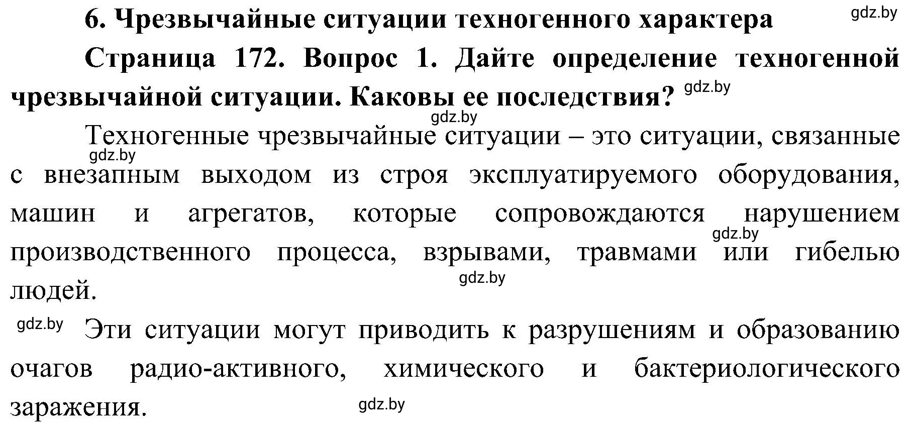 Решение номер 1 (страница 172) гдз по ОБЖ 7 класс Мишкевич, учебник