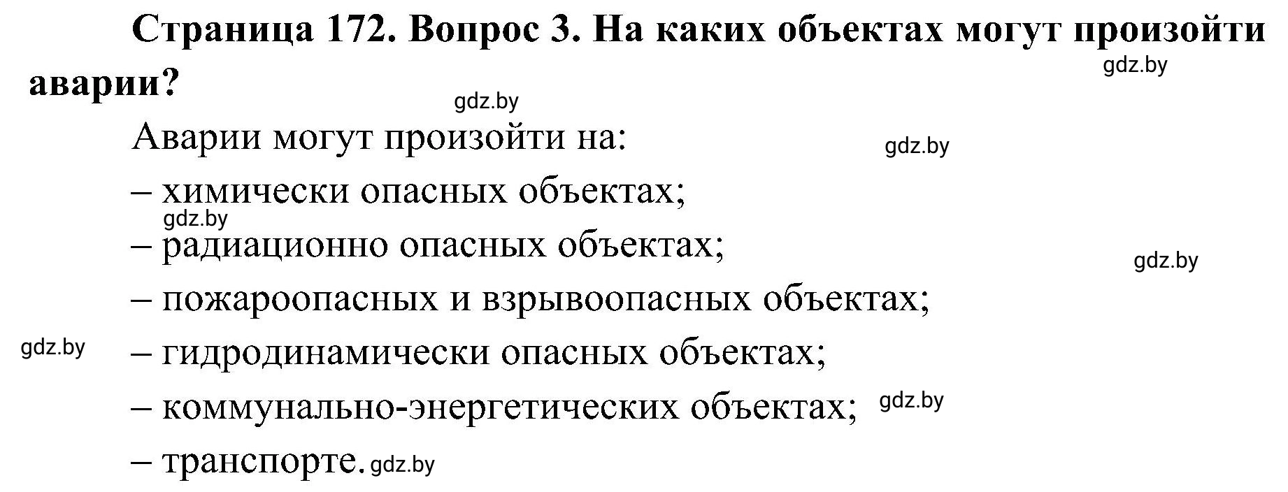 Решение номер 3 (страница 172) гдз по ОБЖ 7 класс Мишкевич, учебник