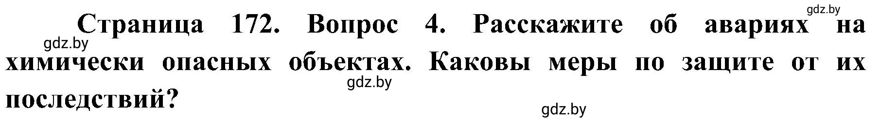 Решение номер 4 (страница 172) гдз по ОБЖ 7 класс Мишкевич, учебник