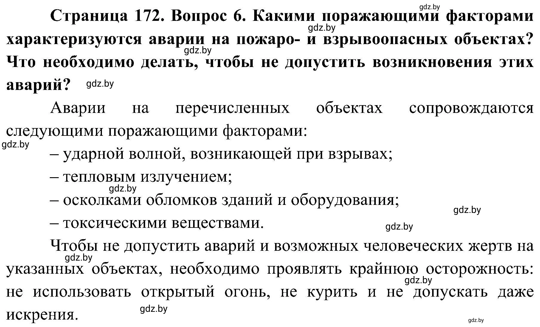 Решение номер 6 (страница 172) гдз по ОБЖ 7 класс Мишкевич, учебник