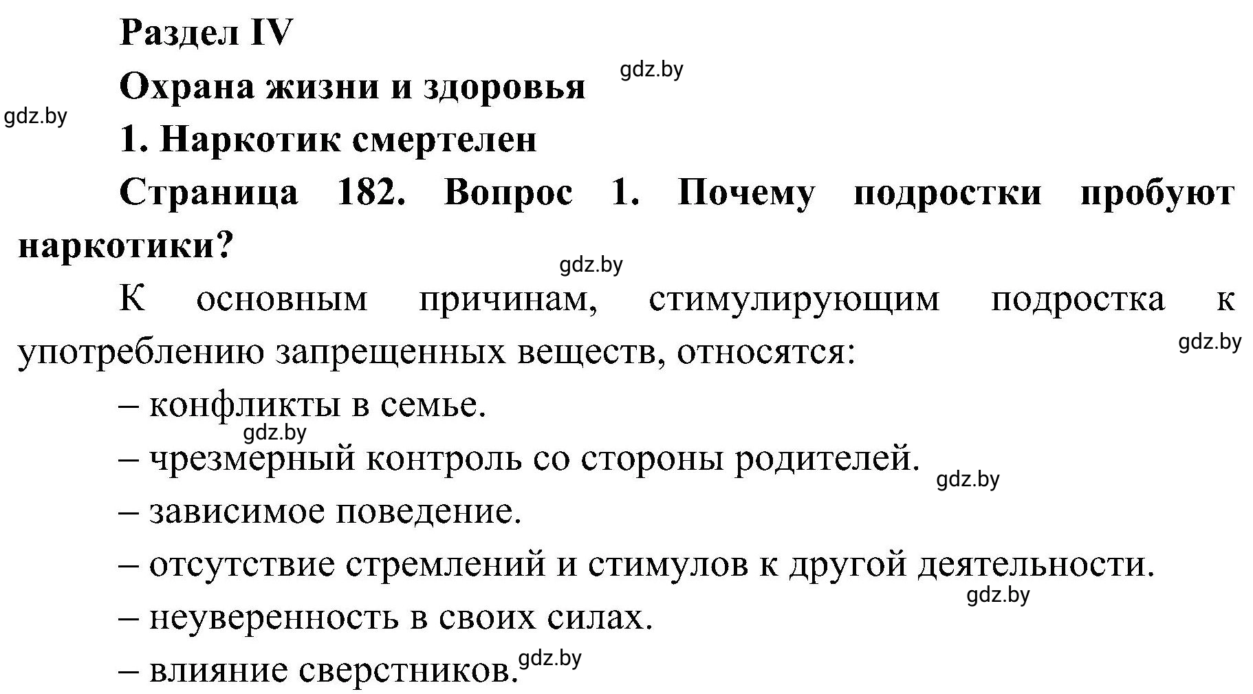 Решение номер 1 (страница 182) гдз по ОБЖ 7 класс Мишкевич, учебник