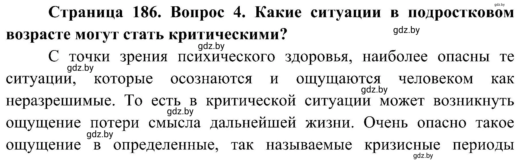 Решение номер 4 (страница 186) гдз по ОБЖ 7 класс Мишкевич, учебник