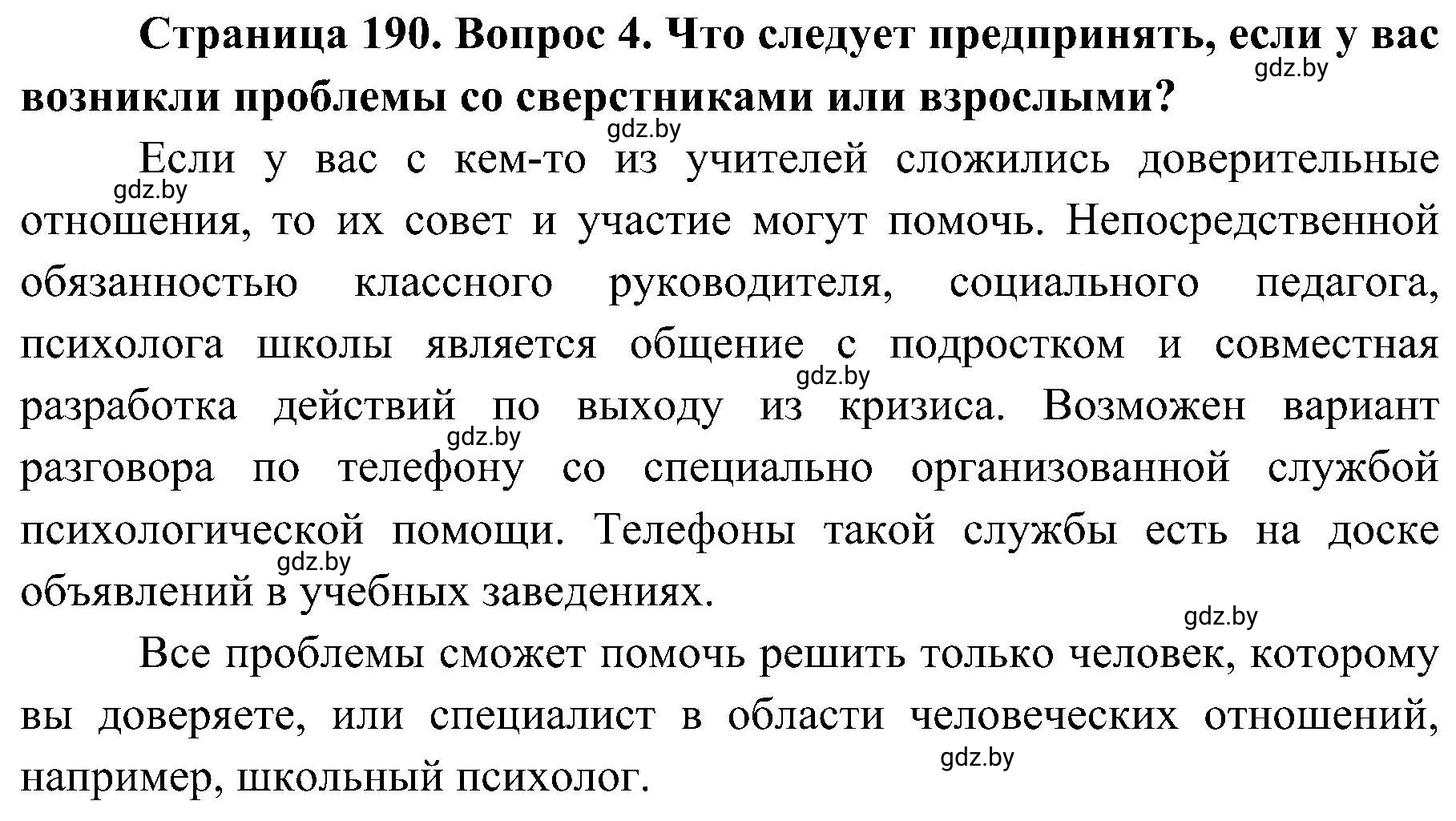 Решение номер 4 (страница 190) гдз по ОБЖ 7 класс Мишкевич, учебник