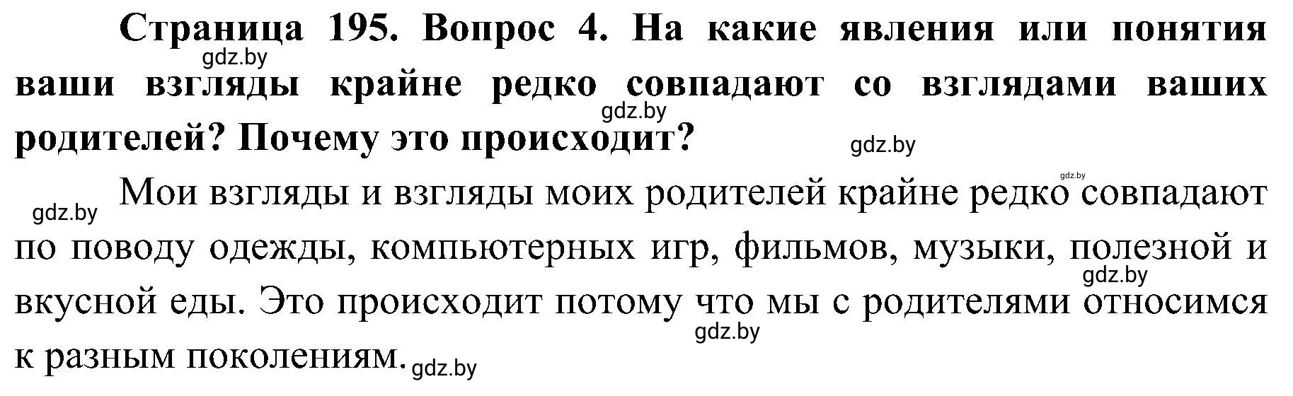 Решение номер 4 (страница 195) гдз по ОБЖ 7 класс Мишкевич, учебник