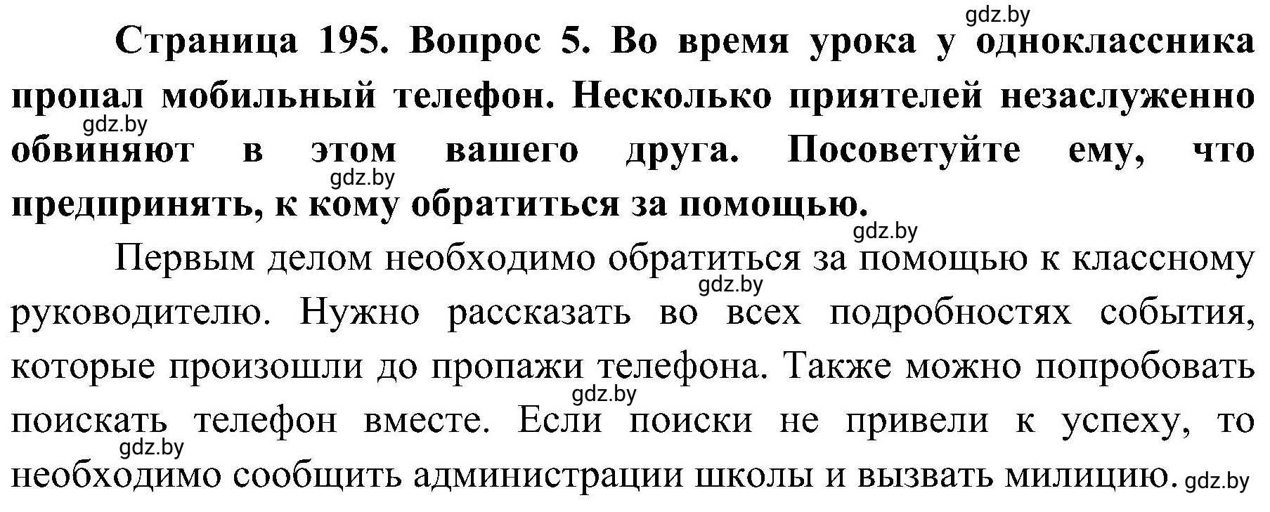 Решение номер 5 (страница 195) гдз по ОБЖ 7 класс Мишкевич, учебник