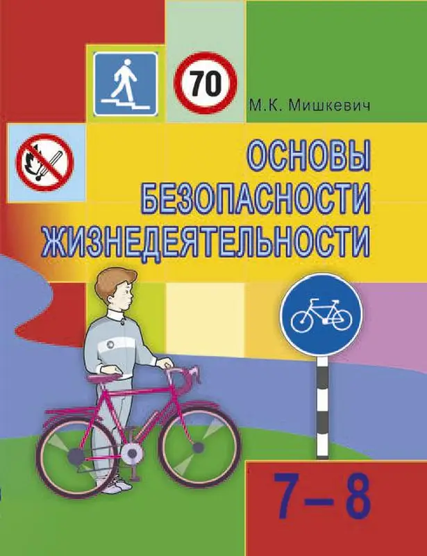 ГДЗ по ОБЖ 7 класс учебник Мишкевич из-во Национальный институт образования