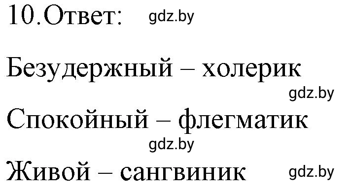 Решение номер 10 (страница 10) гдз по обществоведению 9 класс Кушнер , Полейко, рабочая тетрадь