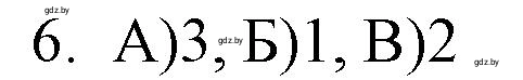 Решение номер 6 (страница 12) гдз по обществоведению 9 класс Кушнер , Полейко, рабочая тетрадь