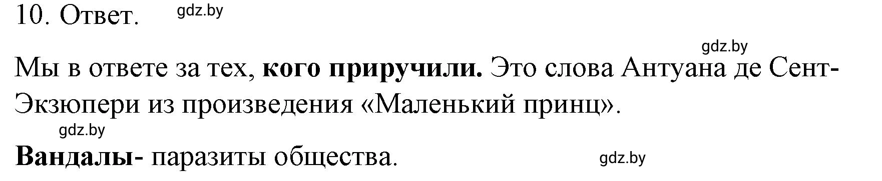 Решение номер 10 (страница 18) гдз по обществоведению 9 класс Кушнер , Полейко, рабочая тетрадь