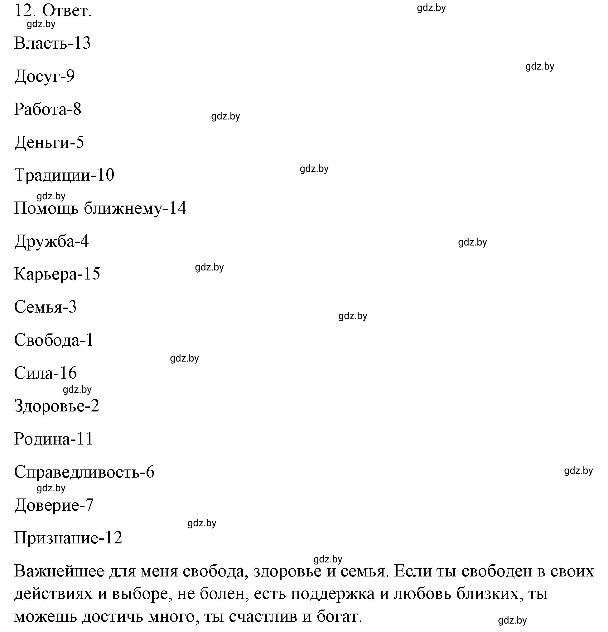 Решение номер 12 (страница 19) гдз по обществоведению 9 класс Кушнер , Полейко, рабочая тетрадь