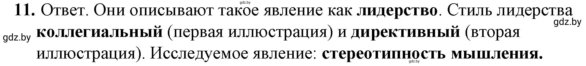 Решение номер 11 (страница 39) гдз по обществоведению 9 класс Кушнер , Полейко, рабочая тетрадь