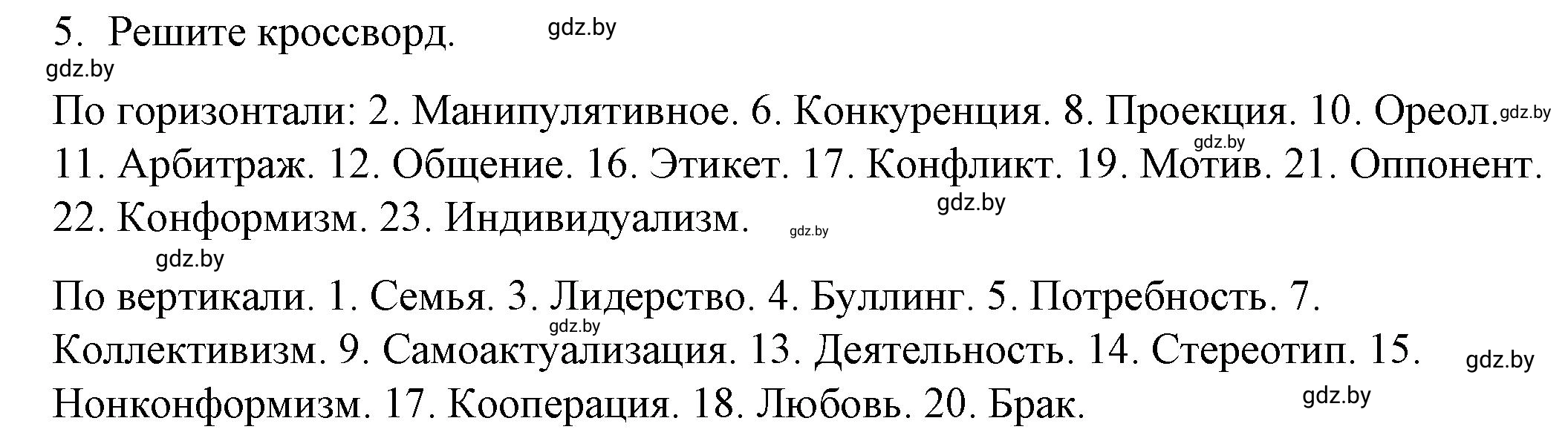 Решение номер 5 (страница 54) гдз по обществоведению 9 класс Кушнер , Полейко, рабочая тетрадь