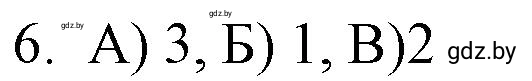 Решение номер 6 (страница 48) гдз по обществоведению 9 класс Кушнер , Полейко, рабочая тетрадь