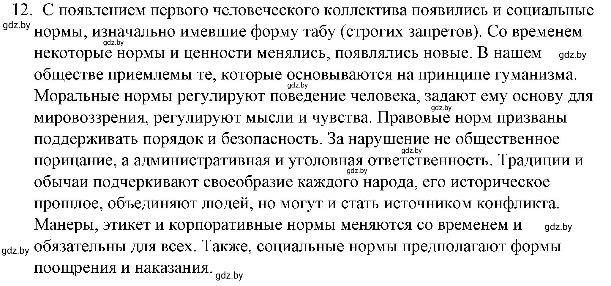 Решение номер 12 (страница 59) гдз по обществоведению 9 класс Кушнер , Полейко, рабочая тетрадь